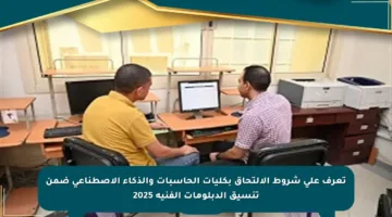 تعرف على شروط الالتحاق بكليات الحاسبات والذكاء الاصطناعي ضمن تنسيق الدبلومات الفنية 2025